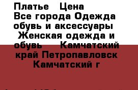 Платье › Цена ­ 1 500 - Все города Одежда, обувь и аксессуары » Женская одежда и обувь   . Камчатский край,Петропавловск-Камчатский г.